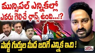 మున్సిపల్ ఎన్నికల్లో ఎవరు గెలిచే ఛాన్స్ ఉంది ...!? Municipal Elections | BRS | BJP | Congress
