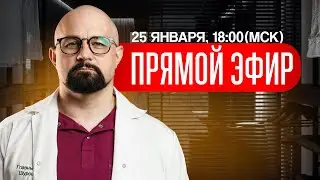 ПРЯМОЙ ЭФИР С ВАСИЛИЕМ ШУРОВЫМ в 18:00, 15 января