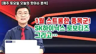 [김종철 무료방송] 1월 스트롱한 종목군! SK하이닉스 로보티즈 그리고...