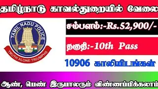 TNUSRB Recruitment 2020 | TN Police Constable Recruitment 2020