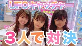 久々に3人で対決🧸UFOキャッチャー誰が1番とれる？【ここのの】