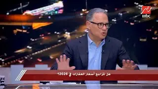 سعر العقار استحالة ينزل 25 بالمائة والشقة اللي سعرها مليون ونصف عام 2023 ثمنها اليوم 3 مليون