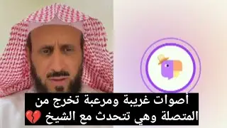 أصوات غريبة ومرعبة تخرج من المتصلة وهي تتحدث مع الشيخ فهد القرني 💔 