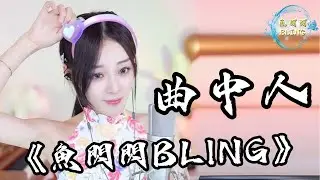 《曲中人》Cover By 魚閃閃BLING ||『初聞不知曲中意 再聽已是曲中人 誰是誰非愛與恨 滿身的傷痕』#曲中人 #翻唱 #魚閃閃 #魚閃閃bling