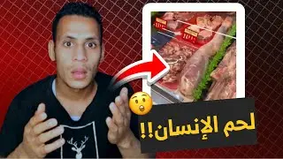 فخدة تشبه لحم الإنسان في متجر لحوم!!