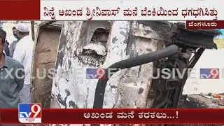 Micreants was set on fire And Smash All doors :MLA Akanda Srinivas Murthy's House