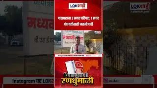 Palghar Local Body Election Result 2025 | पालघरच्या 3 नगर परिषदा,1 नगर पंचायतीसाठी मतमोजणी |Lokshahi