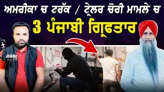 ਅਮਰੀਕਾ ਚ ਟਰੱਕ/ਟ੍ਰੇਲਰ ਚੋਰੀ ਮਾਮਲੇ ਚ 3 ਪੰਜਾਬੀ ਗ੍ਰਿਫਤਾਰ