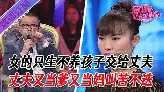全新系列【愛情保衛戰】女的只生不養孩子交給丈夫，丈夫又當爹又當媽叫苦不疊#塗磊 #大熱門 #情感
