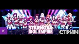 Стрим.Сияющая песня Сверхновой:Империя идолов.(Shining Song Starnova:Idol Empire) #17