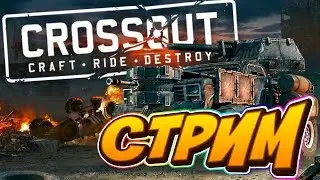 Crossout - Торговый помощник - СТРИМ Crossout