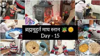 Day 15/30 ब्रह्ममुहुर्त माघ मास दिनचर्या 🌅🌞Early Morning To Afternoon Routine Vlog 🌻#homemaker#vlog 
