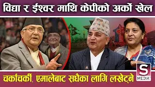 विद्या र ईश्वरमाथि केपी ओलीको अर्को खेल, निहूँ खोजे शसक्त प्रतिवाद गर्ने, मदनको नाम कसले भजाए ?