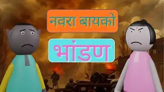 NAVRA BAYKO BHANDAN 😂 | Marathi Cartoon Comedy | Gavthi Couple Funny Video | Navra Bayko Jokes