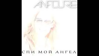 Anflure   Спи мой ангел