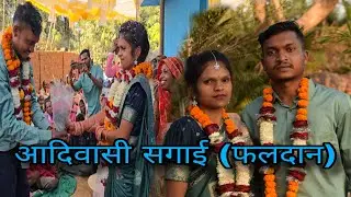 बस्तर की परम्परा सगाई (फलदान) // आदिवासी फलदान जिला कोंडागांव छत्तीसगढ़ 