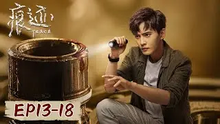 [ENG SUB] 《痕迹 Trace》EP13-18&mdash;&mdash;当与&ldquo;魔鬼&rdquo;缠斗的时候，小心自己也成为&ldquo;魔鬼&rdquo;！徐正溪&姚笛