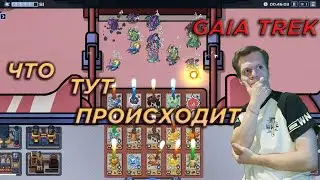 ЧТО ТУТ ПРОИСХОДИТ |GAIA TREK