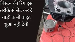 पिस्टन रिंग लगाने का सही तरीका, Royal Enfield piston Ring Installing