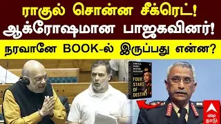 Rahul Gandhi Naravane book|ராகுல் சொன்ன சீக்ரெட்! ஆக்ரோஷமான பாஜகவினர்! நரவானே BOOK-ல் இருப்பது என்ன?
