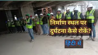 👉 निर्माण स्थल पर दुर्घटना कैसे रोकें? | Construction Safety Training | EHS Vlogs