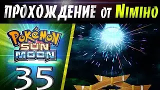 Pokemon Sun&Moon (прохождение\walkthrough) - Часть 35: Отлов Ультра Чудовищ #4