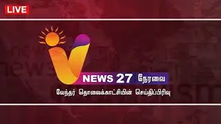 🔴LIVE:V News27 | PARLIAMENT | IJK | CONGRESS | FLOOD RELIEF | BJP | ANNAMALAI | OMICRON | PM MODI