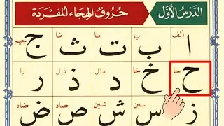 Alif Baa Taa _ Quran _ Arabic Alphabet _ Learn Arabic _ Noorani Qaida Lesson 1 _ Epi 163