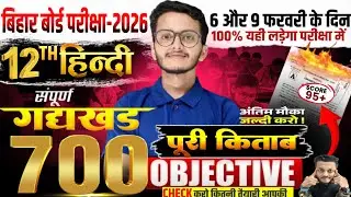 700 Objective Questions Class 12 Hindi| 6 & 9 February Exam 12 hindi Objective Question Bihar Board