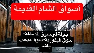 أسواق الشام القديمة- جولة في سوق الصاغة والبذورية ومدحت باشا- تعرف على الأسواق الشامية القديمة!