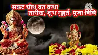 सकट चौथ व्रत कब, कथा, शुभ मुहूर्त, पूजा विधि || तिल चौथ  व्रत कथा 