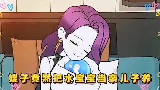 嫂子把水宝宝当亲儿子养起名巨无霸！#小说 #动画#漫画