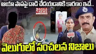 ఆయా పాపపై దాడి |aaya Shocking Facts Revealed Attack On Nursery Student At Poornima School Jeedimetla