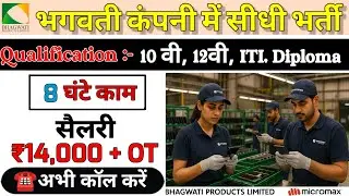 Bhagwati Products Limited Tapukara Vacancy 2025 || 10वीं और 12वीं पास लड़के लड़कियां करें अप्लाई 