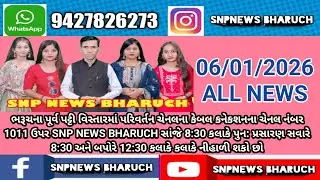 SNP NEWS BHARUCH. 06/01/2026 { ALL NEWS}