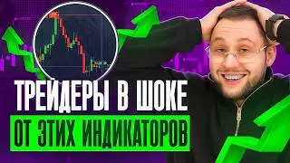 ЭТИ 2 ИНДИКАТОРА дают РЕАЛЬНУЮ ПРИБЫЛЬ &mdash; показываю мою ЛУЧШУЮ СВЯЗКУ !