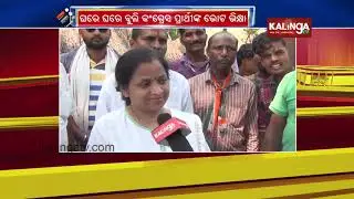 Odisha Polls 2019 : Interaction with Congress' MLA candidate for Basudevpur Ashok Das| Kalinga TV