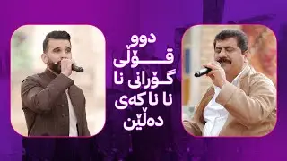عادل هەورامی و بۆکان هەورامی دوو قۆڵی گۆرانی نا نا نا کەی دەڵێن