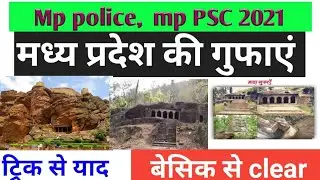 मध्य प्रदेश की गुफाएं | mp ki gufa | mp caves |  caves of mp