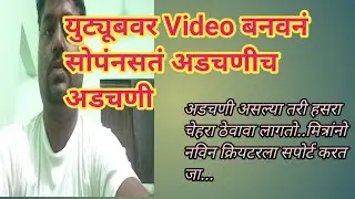 यु ट्युबवर व्हिडिओ बनवताना अडचणी|youtube var video banavtana adchani|V-1|#big boss marathi #vlog