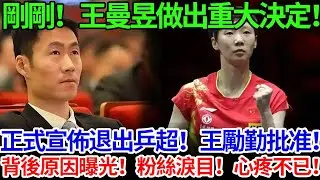 王曼昱做出重大決定！正式宣佈退出乒超！王勵勤批准！背後原因曝光！粉絲淚目！心疼不已！#王曼昱 #孫穎莎 #国球乒乓 #香港總決賽