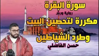 سورة البقرة لرقية البيت - حسن الفاضلي Elfadili TV