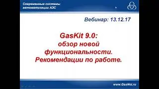 GasKit 9.0: обзор новой функциональности. Рекомендации по работе.