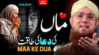 Maa Ki Dua Ka Asar &hearts;️ | Heart Touching Bayan | Emotional Islamic Bayan | Abdul Habib Attari