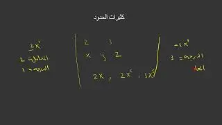 كثيرات الحدود ( الحد الجبري - الشكل العام - الدرجة - المعامل ) Polynomials.
