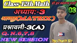 L-3, प्रश्नावली- 3 (A) | आव्यूह (Matrices) MATHS कक्षा-12 #डॉ​.हर स्वरूप शर्मा Q. N. 6,7,8