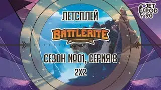 BATTLERITE от Stunlock Studios. Сезон №01, серия 8. Лучшие бои в режиме 2х2 с JetPOD90.