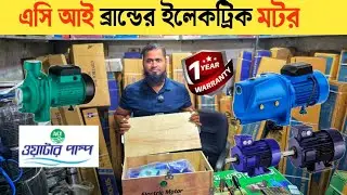 ইন্ডাস্ট্রিয়াল ইলেকট্রিক মটর ২২০/৪৪০ ভোল্ট | aci motor | Electric Motor Price BD 2025