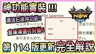 【魔物獵人NOW MH:NOW】神功能實裝!倉庫滿了還可繼續打?!倉庫追加自動販售?!114版更新內容完全解說!!!