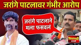 जरांगे पाटलाने मला फसवले - अमोल खुणे ! जरांगे पाटलावर गंभीर आरोप ! Amol Khune on Jarange Patil